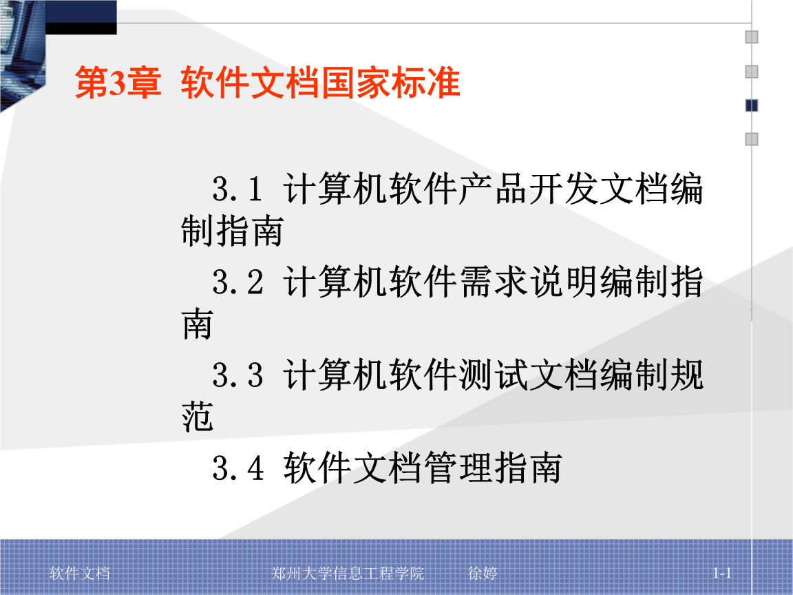 國家標(biāo)準(zhǔn)下的計算機(jī)軟件開發(fā) 標(biāo)準(zhǔn)化文檔的質(zhì)量與保障